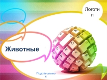 Презентация по окружающему миру на тему Животные