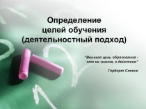 ПрезентацияОпределение целей обучения (деятельностный подход в обучении)