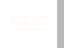 200 лет со дня рождения Тургенева.