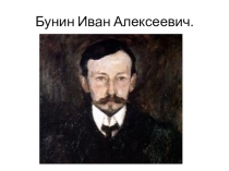Презентация Иван Алексеевич Бунин