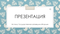 Презентация по географии на тему Заповедники Приднестровья.