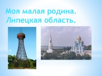 Час общения на тему Моя малая родина