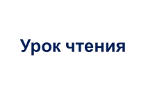 Презентация по внеурочной деятельности Читаем и играем 1 класс