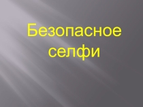 Презентация классного часа Безопасное селфи