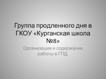 ГПД в коррекционной школе