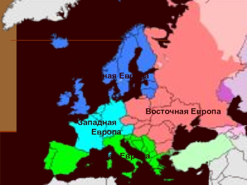 Презентация по истории на тему: Восточная Европа во второй половине ХХ века Северная Европа Западная Европа Южная Европа Восточная Европа Северная Европа Западная Европа Южная Европа Восточная Европа