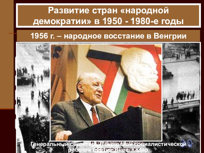 Презентация по истории на тему: Восточная Европа во второй половине ХХ века 1956 г. – народное восстание в ВенгрииРазвитие стран «народной демократии» в 1956 г. – народное восстание в ВенгрииРазвитие стран «народной демократии» в 1950 - 1980-е годы МЕРОПРИЯТИЯ ПРАВИТЕЛЬСТВА