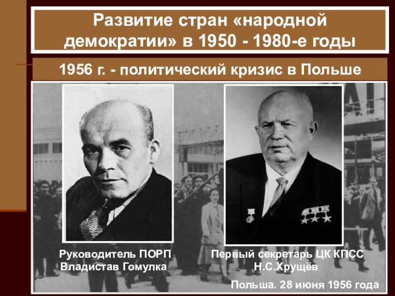 Презентация по истории на тему: Восточная Европа во второй половине ХХ века 1956 г. - политический кризис в Польше Польша. 28 июня 1956 1956 г. - политический кризис в Польше Польша. 28 июня 1956 года Руководитель ПОРП Владистав Гомулка Первый