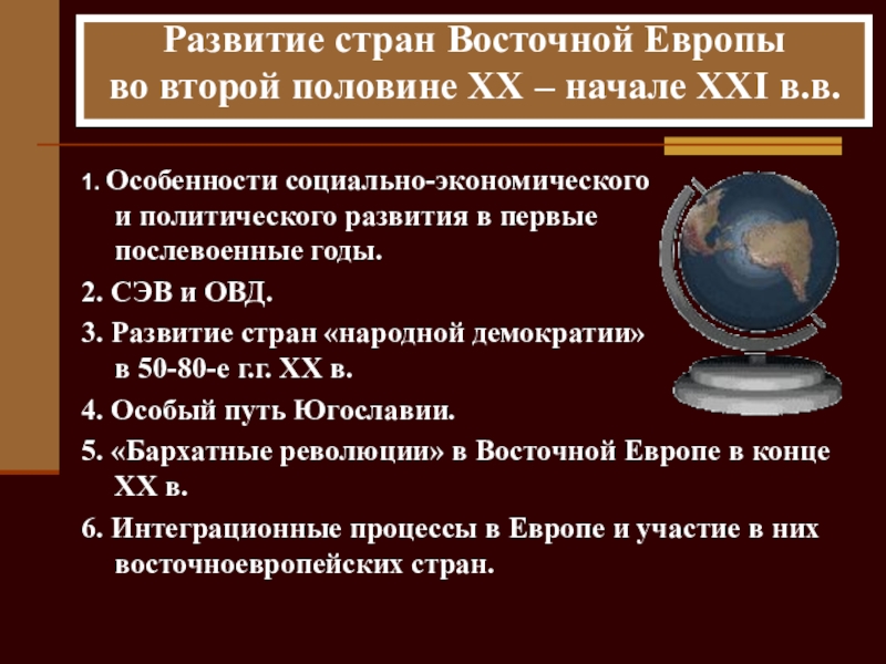 Презентация на тему Развитие стран Восточной Европы во второй половине XX Развитие стран Восточной Европы во второй половине XX – начале XXI в.в. 1. Особенности социально-экономического