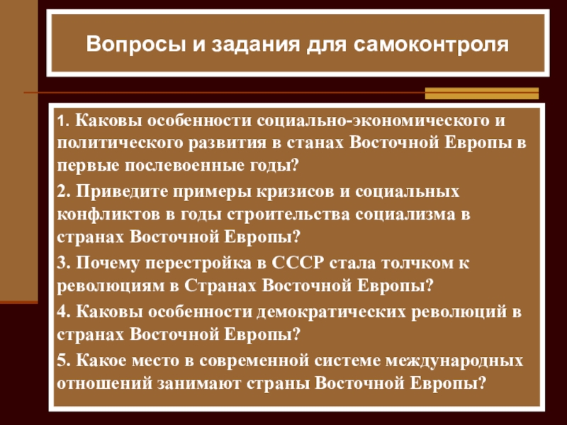 Презентация по истории на тему: Восточная Европа во второй половине ХХ века Вопросы и задания для самоконтроля1. Каковы особенности социально-экономического и политического развития Вопросы и задания для самоконтроля1. Каковы особенности социально-экономического и политического развития в станах Восточной Европы в первые