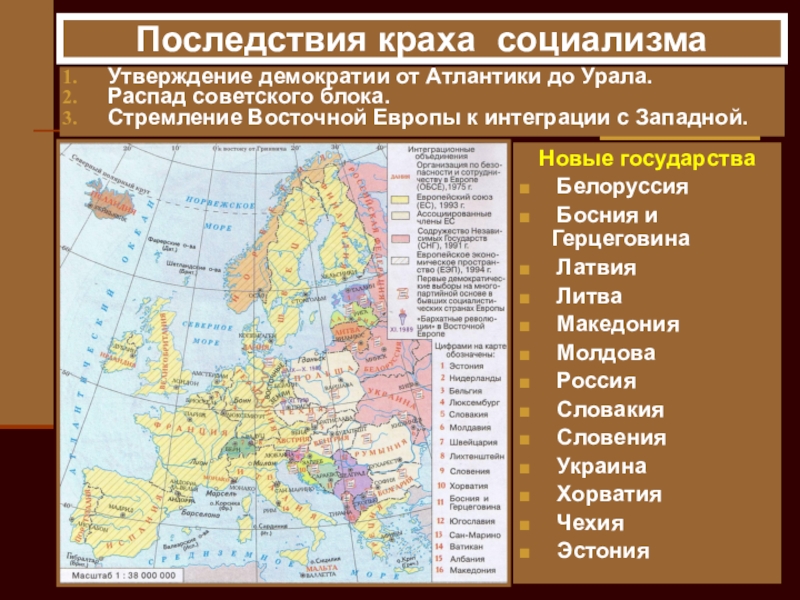 Презентация по истории на тему: Восточная Европа во второй половине ХХ века Последствия краха социализмаУтверждение демократии от Атлантики до Урала.Распад советского блока.Стремление Восточной Последствия краха социализмаУтверждение демократии от Атлантики до Урала.Распад советского блока.Стремление Восточной Европы к интеграции с Западной.Новые государства