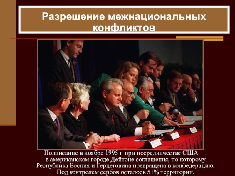 Презентация по истории на тему: Восточная Европа во второй половине ХХ века Разрешение межнациональных конфликтов Подписание в ноябре 1995 г. при посредничестве Разрешение межнациональных конфликтов Подписание в ноябре 1995 г. при посредничестве США