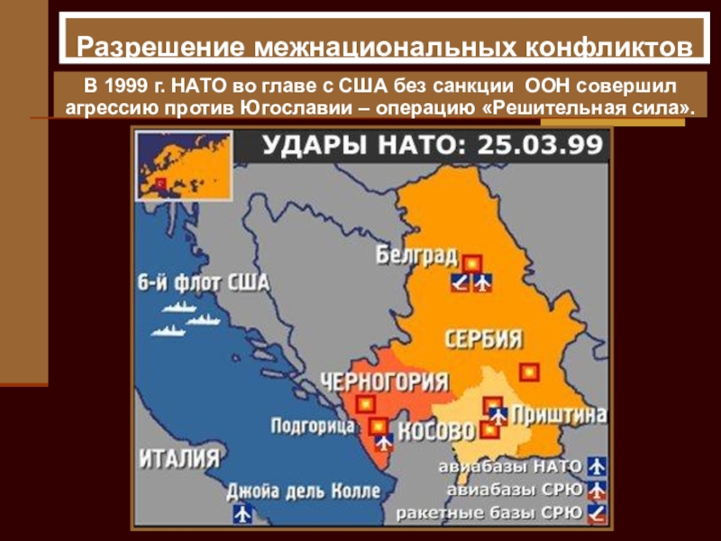 Презентация по истории на тему: Восточная Европа во второй половине ХХ века Разрешение межнациональных конфликтов В 1999 г. НАТО во главе с Разрешение межнациональных конфликтов В 1999 г. НАТО во главе с США без санкции ООН совершил агрессию