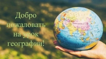Презентация к уроку Природные зоны Южной Америки.