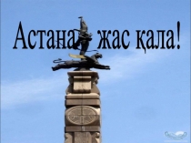 Астана - жас қала