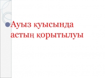 Презентация по биологии на тему Ауыз қуысындағы астың қорытылуы