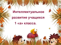 Презентация к родительскому собранию Интеллектуальное развитие 1-классников