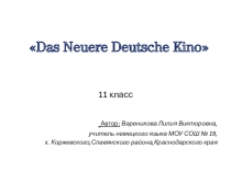 ПРЕЗЕНТАЦИЯ НОВОЕ НЕМЕЦКОЕ КИНО 11 КЛ