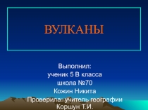 Презентация по географииВулканы 5 - 6 класс