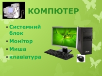 Презентация по информатике для 5 класса по теме Устройство компьютера