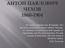 Презентация Дом-музей А.П. Чехова в Таганроге