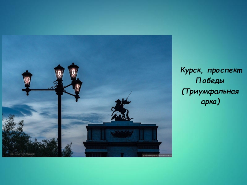 Презентация по искусству на тему:Эстетическое формирование искусством окружающей среды (9 класс) Курск, проспект Победы (Триумфальная арка) Курск, проспект Победы (Триумфальная арка)