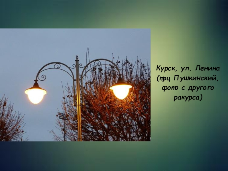 Презентация по искусству на тему:Эстетическое формирование искусством окружающей среды (9 класс) Курск, ул. Ленина (трц Пушкинский, фото с другого ракурса) Курск, ул. Ленина (трц Пушкинский, фото с другого ракурса)