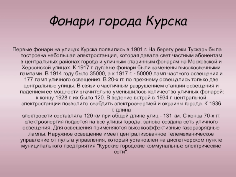 Презентация на тему Фонари города КурскаПервые фонари на улицах Курска появились Фонари города КурскаПервые фонари на улицах Курска появились в 1901 г. На берегу реки Тускарь была построена