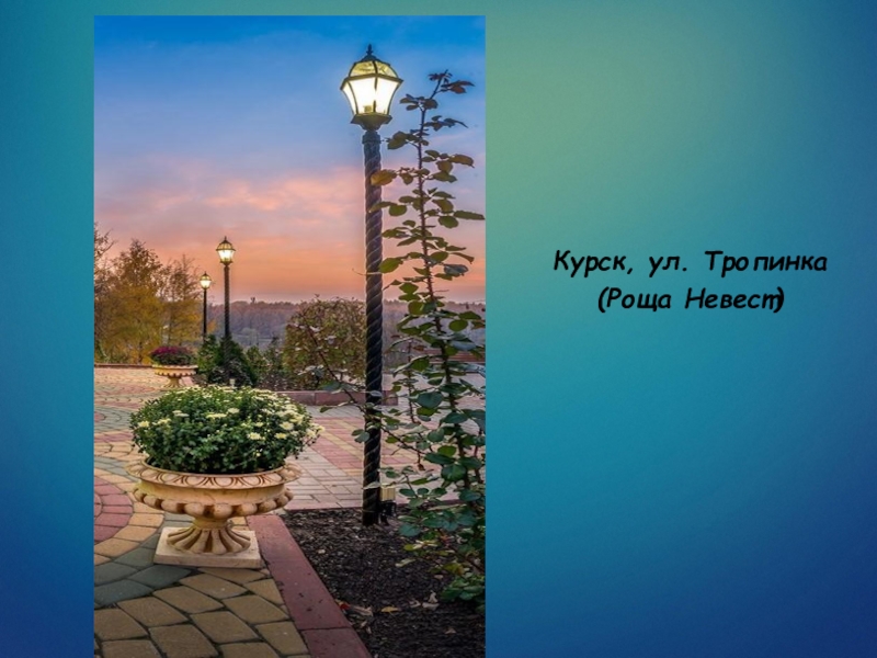 Презентация по искусству на тему:Эстетическое формирование искусством окружающей среды (9 класс) Курск, ул. Тропинка (Роща Невест) Курск, ул. Тропинка (Роща Невест)