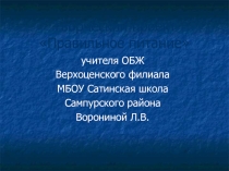 Презентация по ОБЖ Правильное питание