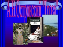 А.Островский Гроза презентация к уроку