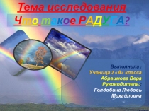 Презентация к исследовательской работе по окружающему миру на тему  Что такое радуга?(2 класс)