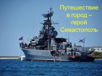 Презентация. Достопримечательности Севастополя для дошкольников.