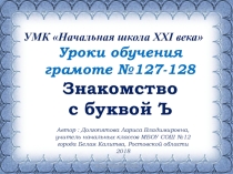 Презентация к урокам обучения грамоте №127-128 на тему: Знакомство с буквой ъ