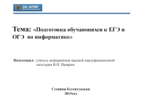 Презентация к докладу Подготовка обучающихся к сдаче ЕГЭ и ОГЭ.
