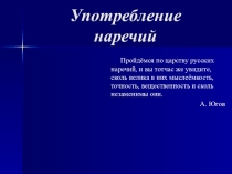 Презентация по русскому языку на тему Употребление наречий
