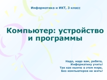 Презентация по информатике и ИКТ для 3 класса Компьютер: устройства и программы