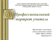 Презентация по педагогике Профессиональный портрет учителя