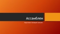 : Ассамблеи Петра I