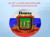 Презентация 80 лет образования Пензенской области
