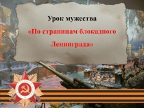 Презентация к мероприятию, посвященному 75-летию снятия блокады Ленинграда