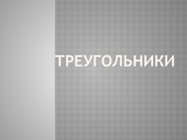 Презентация по геометрии на тему: