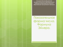 Презентация по математике Формула Эйлера