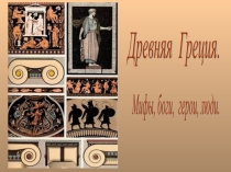 Презентация по истории древнего мира Мифы древней Греции