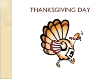 Презентация к внеклассному мероприятию на тему  Thanksgiving Day  на английском языке.