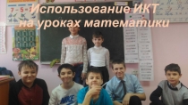 Презентация к докладу по тебе самообразования Использование ИКТ как средство активизации познавательной деятельности учащихся