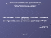 Презентация Организация проектной деятельности обучающихся на уроках иностранного языка в условиях реализации ФГОС