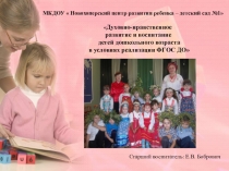 Презентация  Духовно - нравственное развитие и воспитание детей дошкольного возраста в условиях реализации ФГОС ДО