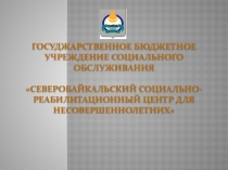 Презентация по профилактике самовольных уходов из учреждения