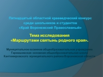Презентация Маршрутами святынь родного края